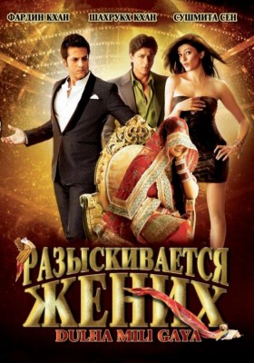 Индийский фильм Разыскивается жених