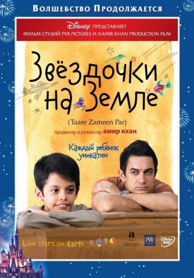 Индийский фильм Звездочки на земле