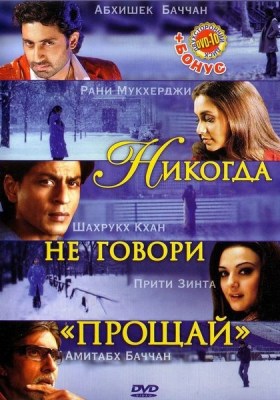 Индийский фильм Никогда не говори «Прощай»