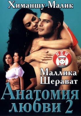 Индийский фильм Анатомия любви 2