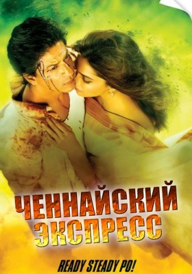 Индийский фильм Ченнайский экспресс