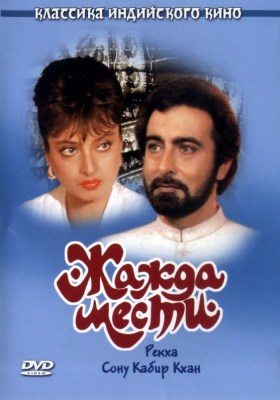 Индийский фильм Жажда мести