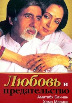 Индийский фильм Любовь и предательство