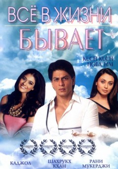 Индийский фильм Все в жизни бывает