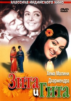 Индийский фильм Зита и Гита