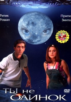 Индийский фильм Ты не одинок