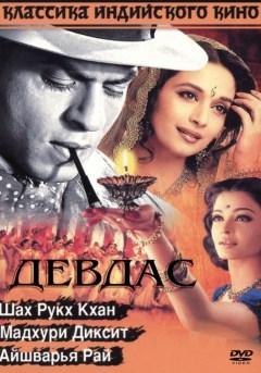 Индийский фильм Девдас
