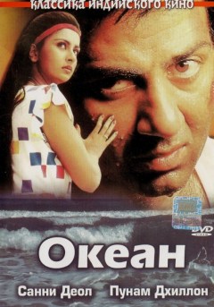 Индийский фильм Океан