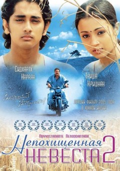 Индийский фильм Непохищенная невеста 2