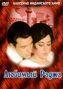 Индийский фильм Любимый раджа