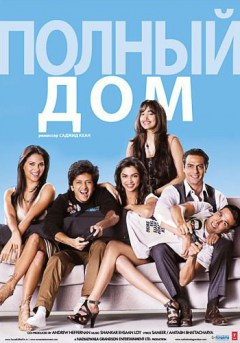 Индийский фильм Полный дом