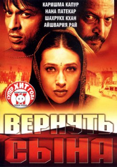 Индийский фильм Вернуть сына