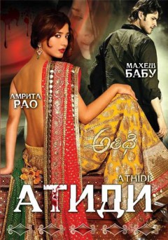 Индийский фильм Атиди