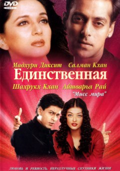 Индийский фильм Единственная