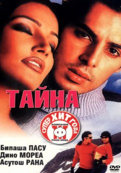 Индийский фильм Тайна