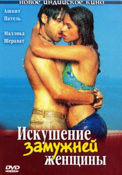 Индийский фильм Искушение замужней женщины