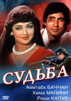 Индийский фильм Судьба