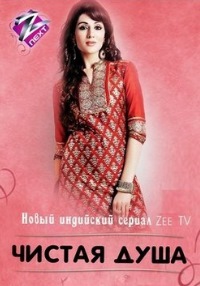 Индийский сериал Чистая душа