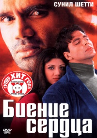 Индийский фильм Биение сердца