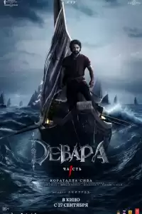 Девара