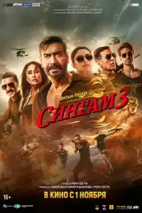 Сингам 3 (индийский фильм) (2024)