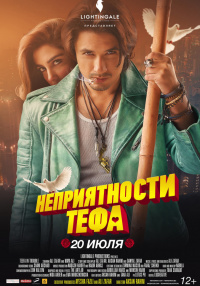 Индийский фильм Неприятности Тефа