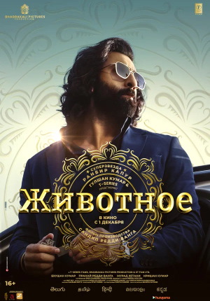 Индийский фильм Животное