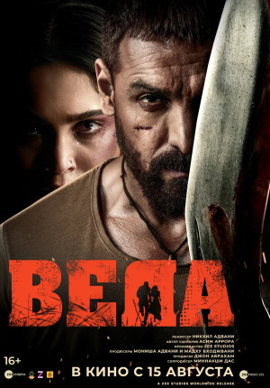 Индийский фильм Веда