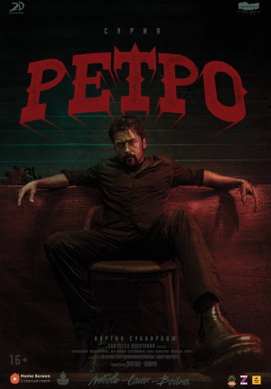Индийский фильм Ретро