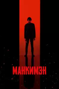 Манкимэн (индийский фильм) (2024)